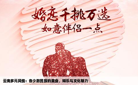 云南多元風(fēng)情：各少數(shù)民族的美食、娛樂(lè)與文化魅力