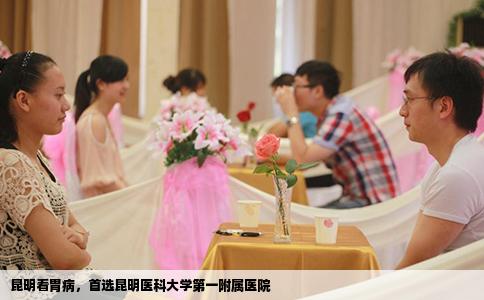 昆明看胃病，首選昆明醫(yī)科大學(xué)第一附屬醫(yī)院