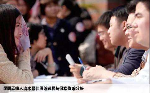 昆明無(wú)痛人流術(shù)最佳醫(yī)院選擇與健康影響分析