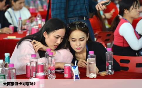 云南旅游卡可靠嗎？