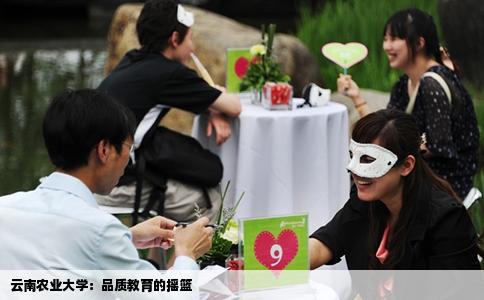 云南農(nóng)業(yè)大學：品質(zhì)教育的搖籃