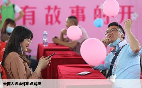 云南大火事件地點(diǎn)解析