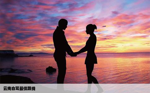 云南自駕最佳路線