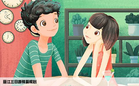 麗江三日游預算規(guī)劃