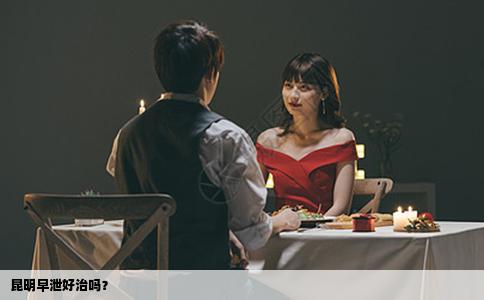 昆明早泄好治嗎？