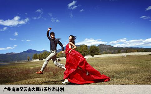 廣州海珠至云南大理八天旅游計(jì)劃
