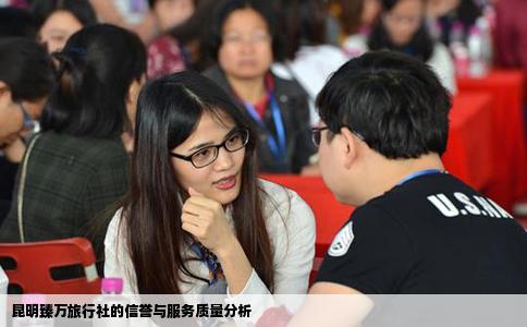昆明臻萬旅行社的信譽與服務(wù)質(zhì)量分析
