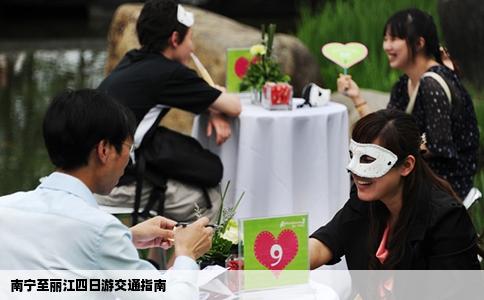 南寧至麗江四日游交通指南