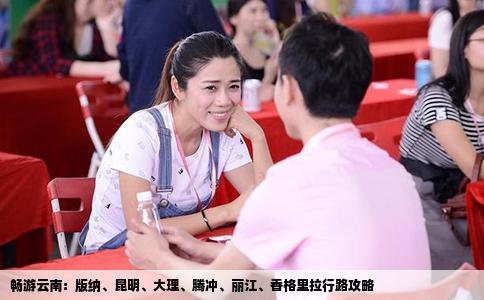 暢游云南：版納、昆明、大理、騰沖、麗江、香格里拉行路攻略