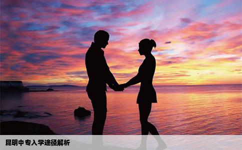 昆明中專入學途徑解析