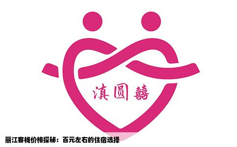 麗江客棧價(jià)格探秘：百元左右的住宿選擇