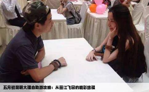 五月初昆明大理自助游攻略：從麗江飛回的精彩旅程