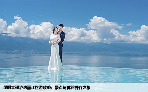 昆明大理瀘沽麗江旅游攻略：景點(diǎn)與體驗(yàn)并存之旅