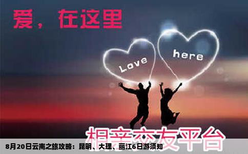 8月20日云南之旅攻略：昆明、大理、麗江6日游須知