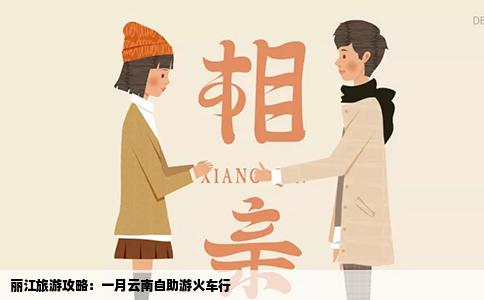 麗江旅游攻略：一月云南自助游火車行