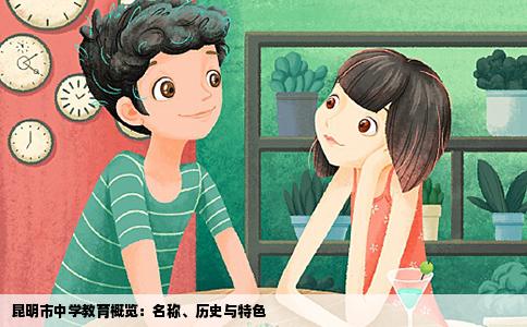 昆明市中學(xué)教育概覽：名稱、歷史與特色