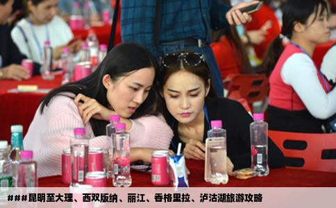 ###昆明至大理、西雙版納、麗江、香格里拉、瀘沽湖旅游攻略