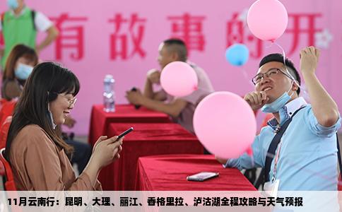 11月云南行：昆明、大理、麗江、香格里拉、瀘沽湖全程攻略與天氣預(yù)報