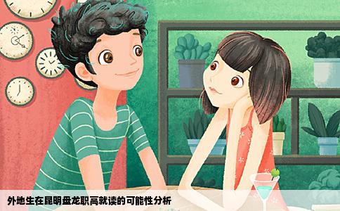 外地生在昆明盤(pán)龍職高就讀的可能性分析