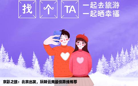 京彩之旅：北京出發(fā)，玩轉(zhuǎn)云南最佳路線推薦