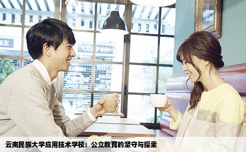 云南民族大學(xué)應(yīng)用技術(shù)學(xué)校：公立教育的堅守與探索