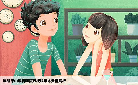 昆明華山眼科醫(yī)院近視眼手術(shù)費(fèi)用解析