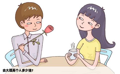 去大理兩個(gè)人多少錢？