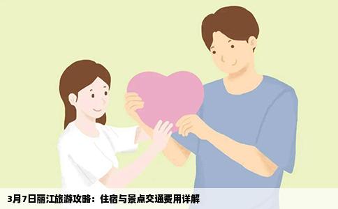 3月7日麗江旅游攻略：住宿與景點交通費用詳解