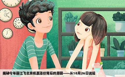 揭秘今年麗江飛北京機票漲價背后的原因——從10月26日說起