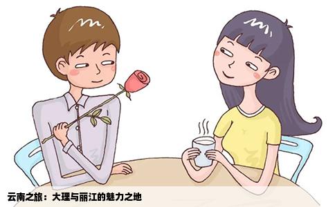 云南之旅：大理與麗江的魅力之地