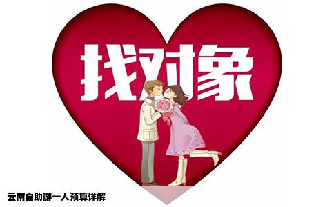 云南自助游一人預(yù)算詳解