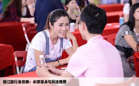 麗江旅行全攻略：必游景點與玩法推薦