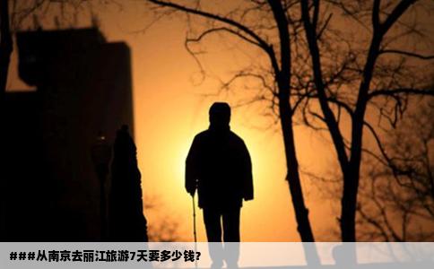 ###從南京去麗江旅游7天要多少錢？