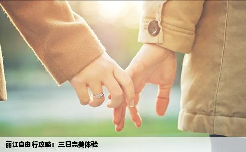 麗江自由行攻略：三日完美體驗(yàn)