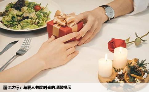 麗江之行：與愛(ài)人共度時(shí)光的溫馨提示