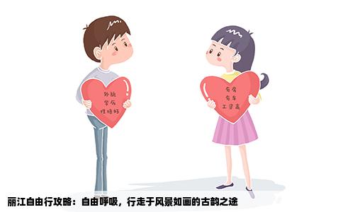 麗江自由行攻略：自由呼吸，行走于風(fēng)景如畫(huà)的古韻之途