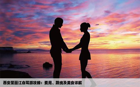 西安至麗江自駕游攻略：費(fèi)用、路線及美食詳解