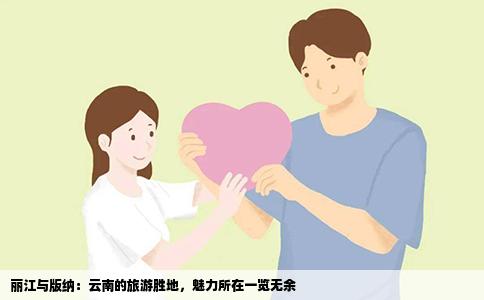 麗江與版納：云南的旅游勝地，魅力所在一覽無余