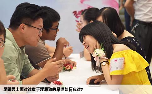 昆明男士面對(duì)過度手淫導(dǎo)致的早泄如何應(yīng)對(duì)？