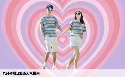 九月初麗江旅游天氣指南