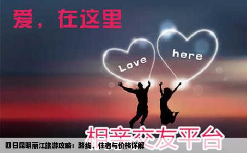 四日昆明麗江旅游攻略：路線、住宿與價格詳解