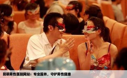 昆明男性醫(yī)院網(wǎng)站：專業(yè)服務，守護男性健康