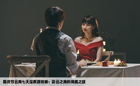 國(guó)慶節(jié)云南七天深度游攻略：彩云之南的絕美之旅