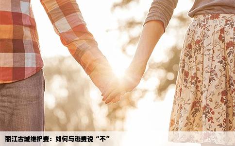 麗江古城維護(hù)費(fèi)：如何與逃費(fèi)說“不”