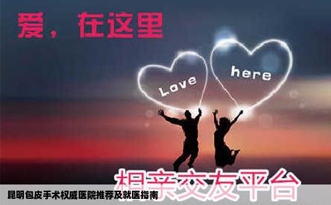 昆明包皮手術(shù)權(quán)威醫(yī)院推薦及就醫(yī)指南