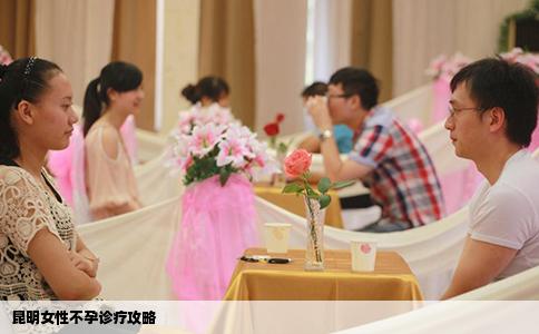 昆明女性不孕診療攻略