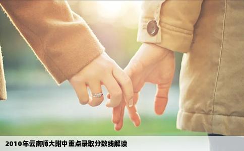 2010年云南師大附中重點錄取分?jǐn)?shù)線解讀