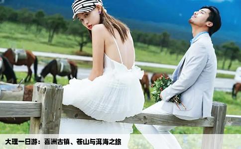 大理一日游：喜洲古鎮(zhèn)、蒼山與洱海之旅