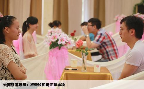 云南旅游攻略：準(zhǔn)備須知與注意事項(xiàng)