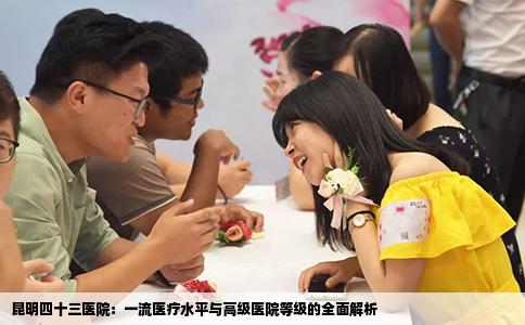 昆明四十三醫(yī)院：一流醫(yī)療水平與高級(jí)醫(yī)院等級(jí)的全面解析